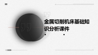 金属切削机床基础知识分析课件