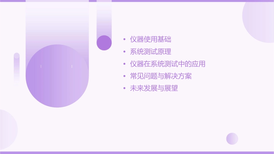 仪器使用与系统测试解读课件1_第2页