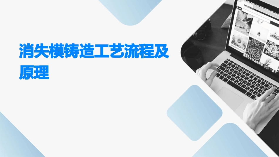 消失模铸造两个关课件_第1页