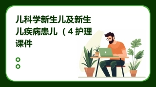 儿科学新生儿及新生儿疾病患儿（4）护理课件