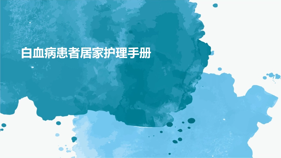 白血病患者居家护理手册_第1页