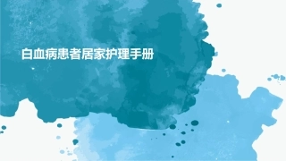 白血病患者居家护理手册