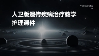人卫版遗传疾病治疗教学护理课件