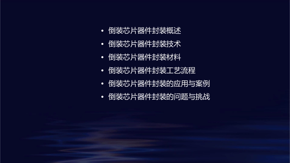 倒装芯片器件封装课件1_第2页