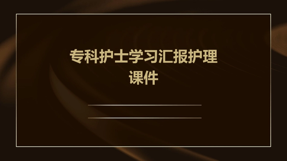 专科护士学习汇报护理课件_第1页