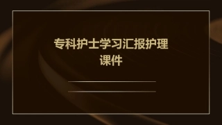 专科护士学习汇报护理课件