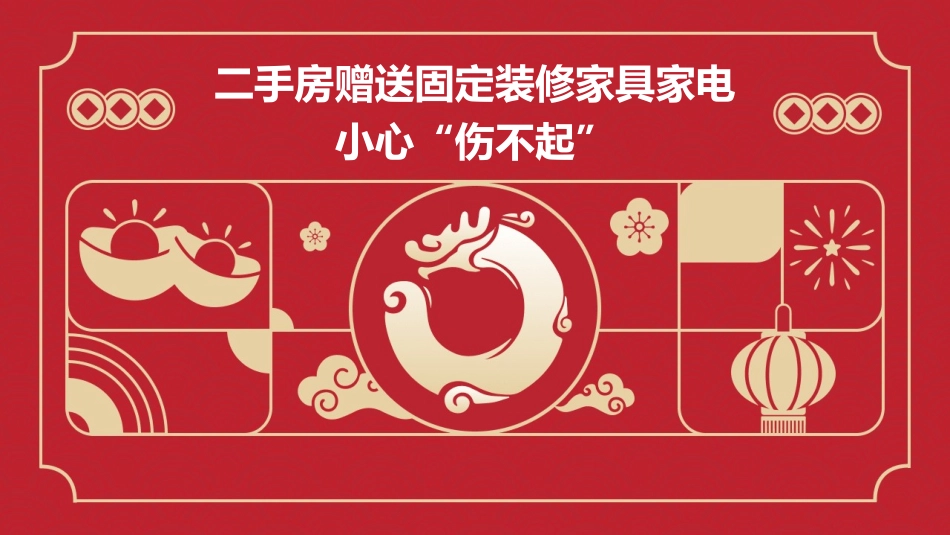 二手房赠送固定装修家具家电小心“伤不起”课件_第1页