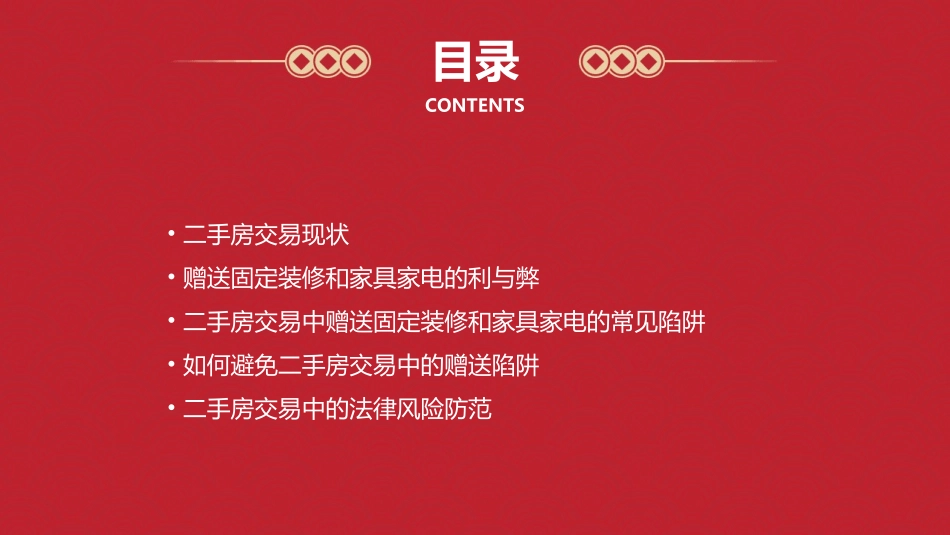 二手房赠送固定装修家具家电小心“伤不起”课件_第2页