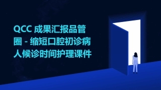 QCC成果汇报品管圈 缩短口腔初诊病人候诊时间护理课件