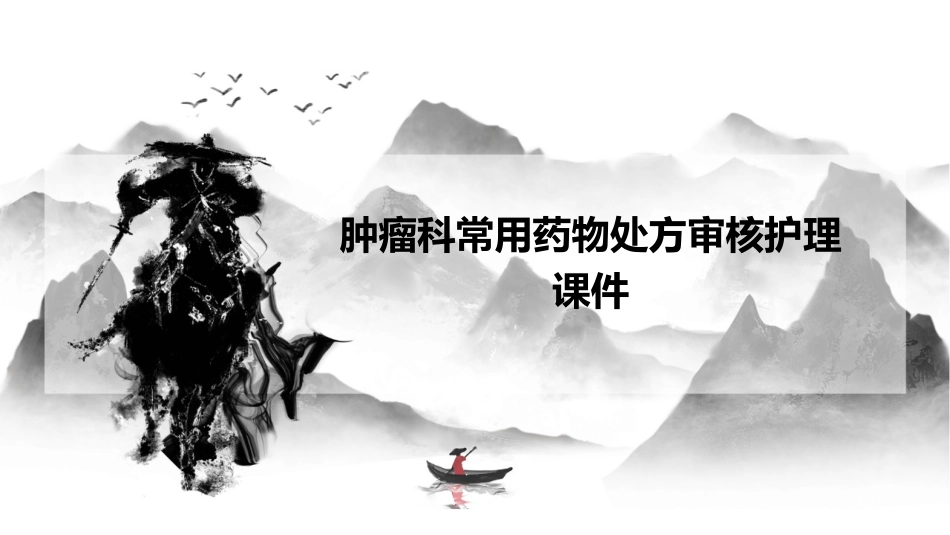肿瘤科常用药物处方审核护理课件_第1页