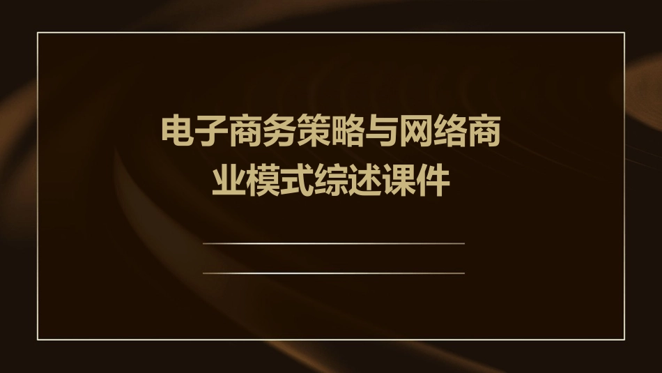 电子商务策略与网络商业模式综述课件_第1页