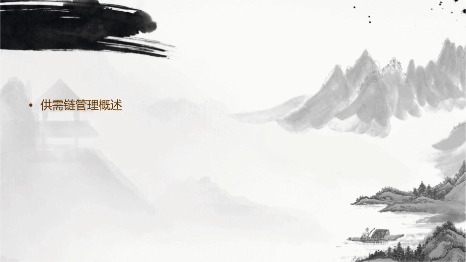 供需链管理与ERP课件1_第2页