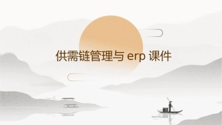 供需链管理与ERP课件1