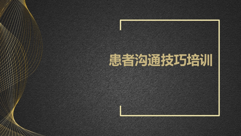 患者沟通技巧培训_第1页
