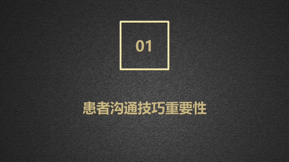 患者沟通技巧培训_第3页