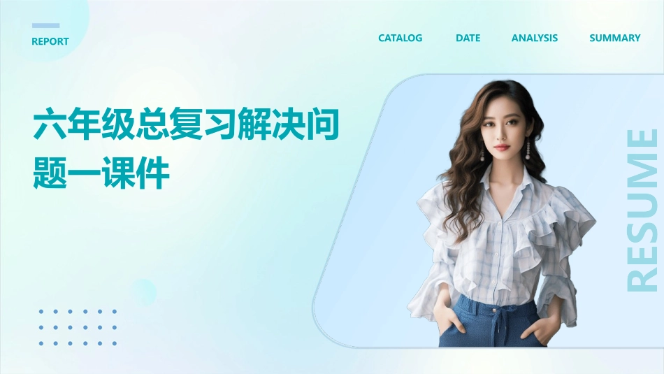 六年级总复习解决问题一课件_第1页