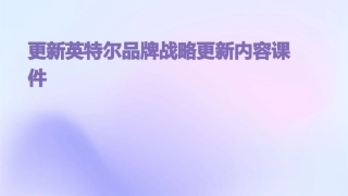 更新英特尔品牌战略更新内容课件