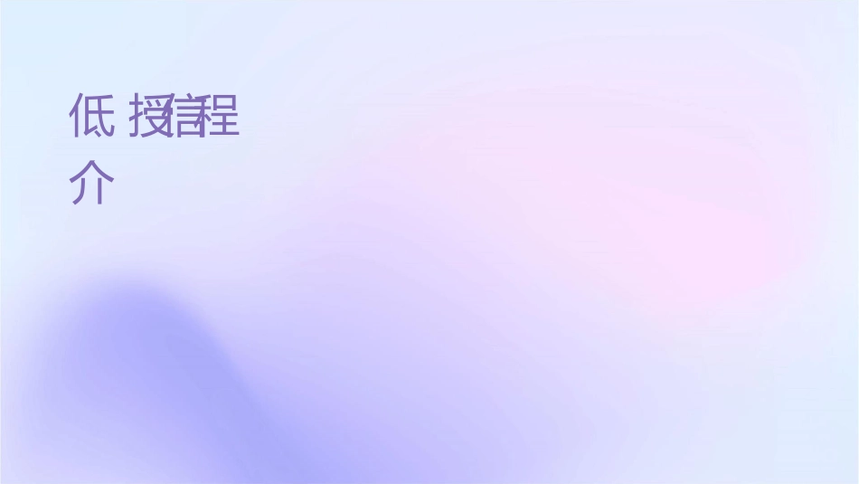 低风险授信业务风险系统流程介绍课件1_第1页