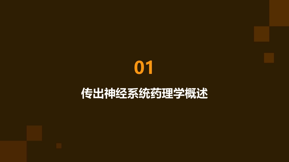 人卫版药理学之传出神经系统药理概论教学护理课件_第3页