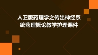 人卫版药理学之传出神经系统药理概论教学护理课件