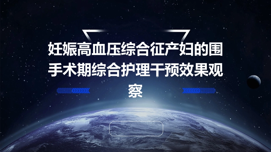 妊娠高血压综合征产妇的围手术期综合护理干预效果观察_第1页