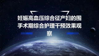 妊娠高血压综合征产妇的围手术期综合护理干预效果观察