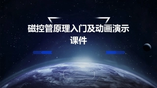 磁控管原理  入门及动画演示课件