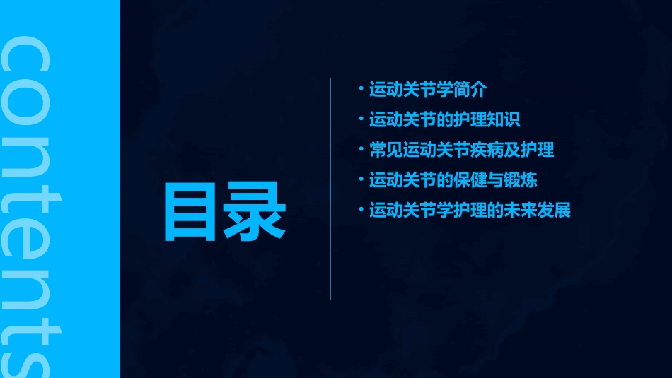 运动关节学护理课件_第2页