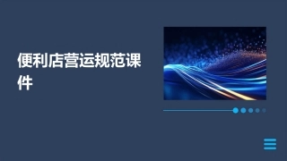 便利店营运规范课件