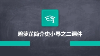 碧萝芷简介史小琴之二课件