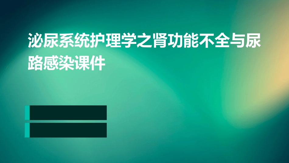 泌尿系统护理学之肾功能不全与尿路感染课件_第1页