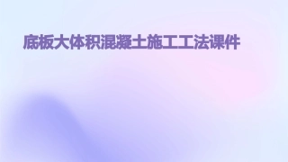 底板大体积混凝土施工工法课件