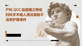 产科QCC品管圈之降低妇科手术病人的清洁灌肠不洁率护理课件