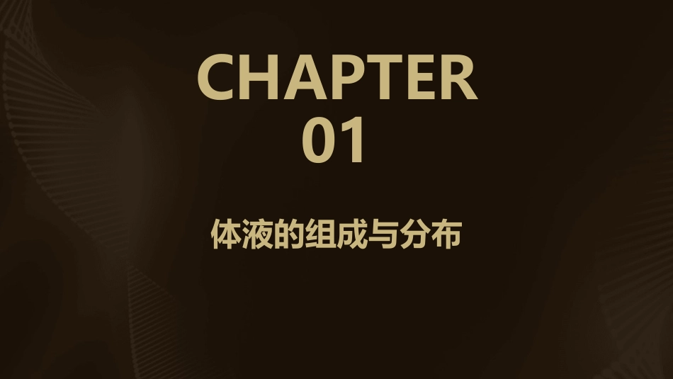 体液生理功能护理课件_第3页