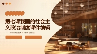 第七课我国的社会主义政治制度课件编辑