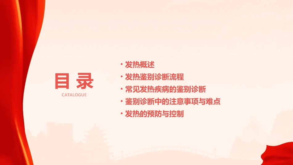 发热的鉴别诊断通用课件_第2页