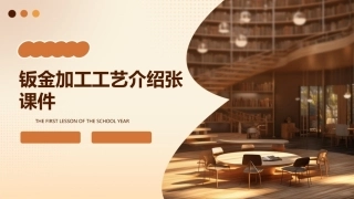 钣金加工工艺介绍张课件