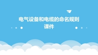 电气设备和电缆的命名规则课件