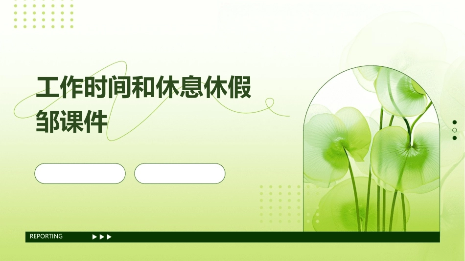 工作时间和休息休假邹课件_第1页