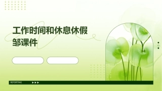 工作时间和休息休假邹课件