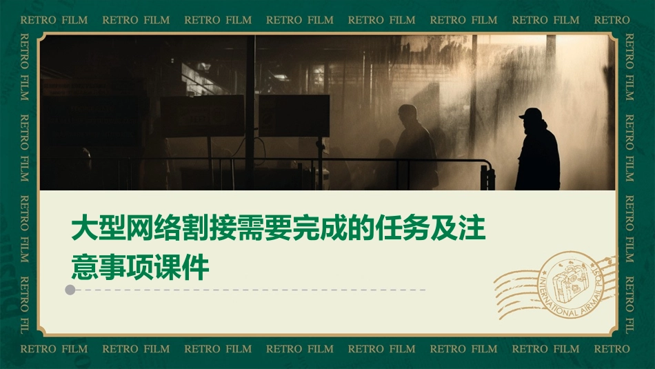 大型网络割接需要完成的任务及注意事项课件_第1页