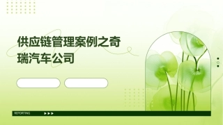 供应链管理案例之奇瑞汽车公司课件