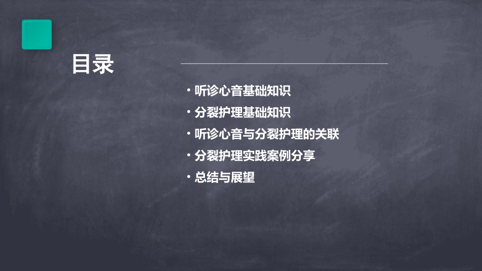 2听诊心音与分裂护理课件_第2页