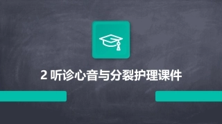 2听诊心音与分裂护理课件