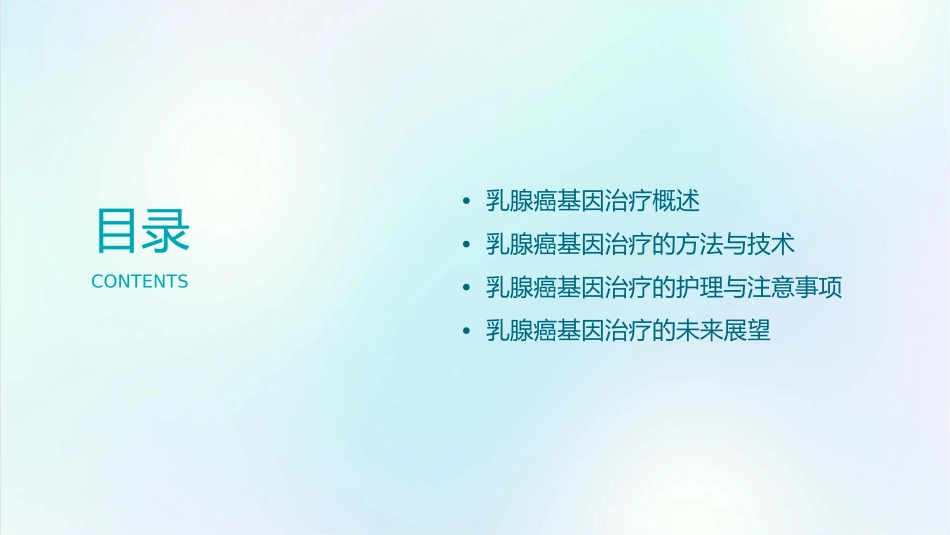 乳腺癌基因治疗护理课件1_第2页