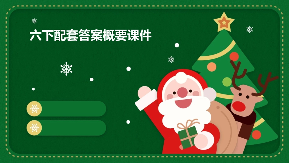 六下配套答案概要课件_第1页