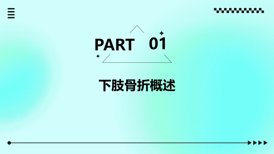 下肢骨折教学护理课件_第3页