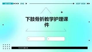下肢骨折教学护理课件