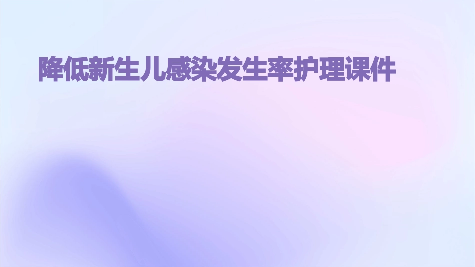 产科品管圈成果汇报降低新生儿感染发生率护理课件_第1页