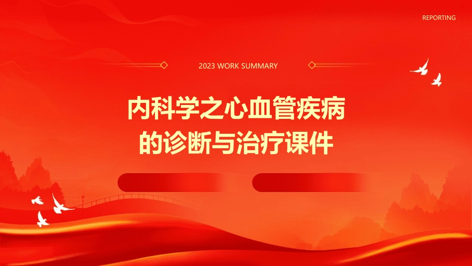 内科学之心血管疾病的诊断与治疗课件_第1页